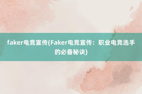 faker电竞宣传(Faker电竞宣传：职业电竞选手的必备秘诀)