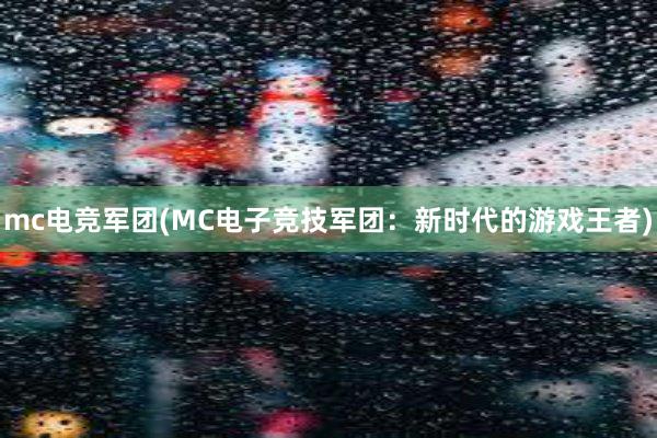 mc电竞军团(MC电子竞技军团：新时代的游戏王者)