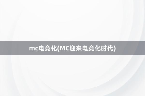 mc电竞化(MC迎来电竞化时代)