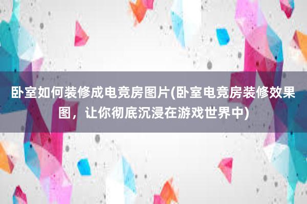 卧室如何装修成电竞房图片(卧室电竞房装修效果图，让你彻底沉浸在游戏世界中)