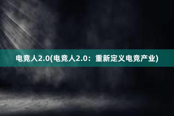 电竞人2.0(电竞人2.0：重新定义电竞产业)