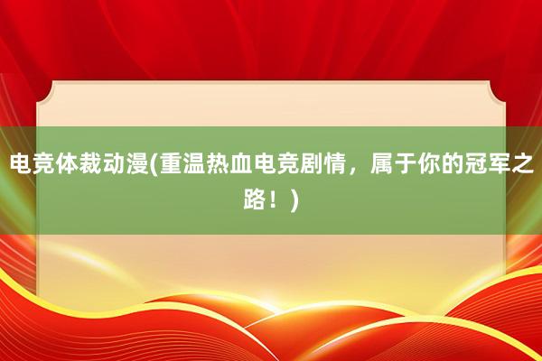 电竞体裁动漫(重温热血电竞剧情，属于你的冠军之路！)