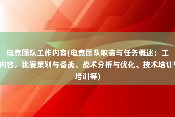 电竞团队工作内容(电竞团队职责与任务概述：工作内容，比赛策划与备战、战术分析与优化、技术培训等)