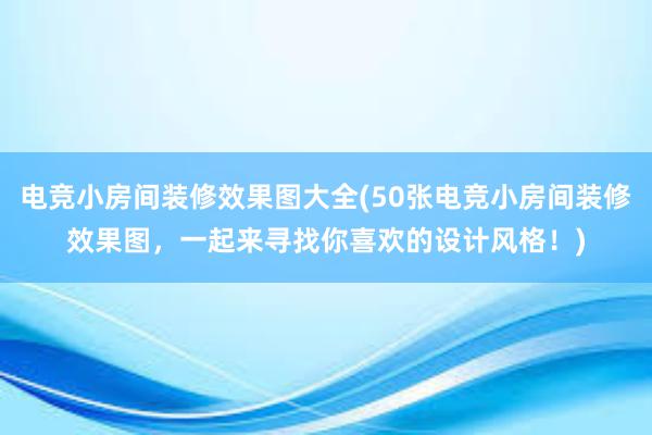 电竞小房间装修效果图大全(50张电竞小房间装修效果图，一起来寻找你喜欢的设计风格！)