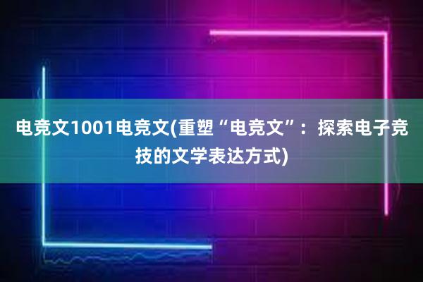 电竞文1001电竞文(重塑“电竞文”：探索电子竞技的文学表达方式)