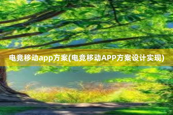 电竞移动app方案(电竞移动APP方案设计实现)