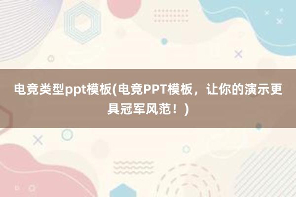 电竞类型ppt模板(电竞PPT模板，让你的演示更具冠军风范！)