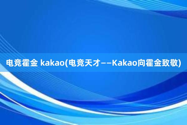 电竞霍金 kakao(电竞天才——Kakao向霍金致敬)