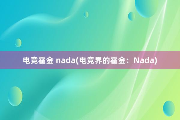 电竞霍金 nada(电竞界的霍金：Nada)