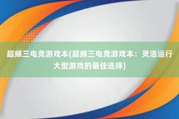 超频三电竞游戏本(超频三电竞游戏本：灵活运行大型游戏的最佳选择)