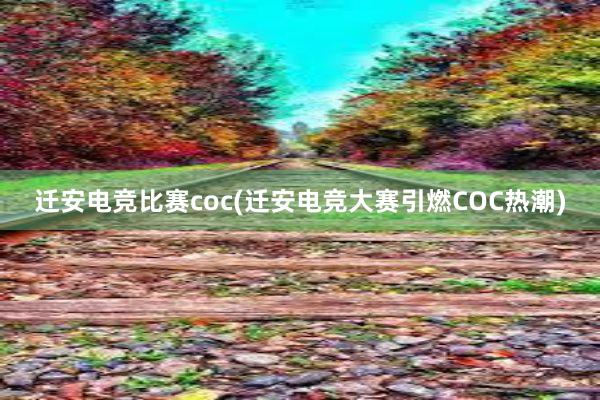 迁安电竞比赛coc(迁安电竞大赛引燃COC热潮)