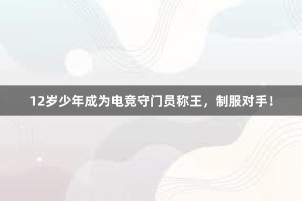 12岁少年成为电竞守门员称王，制服对手！