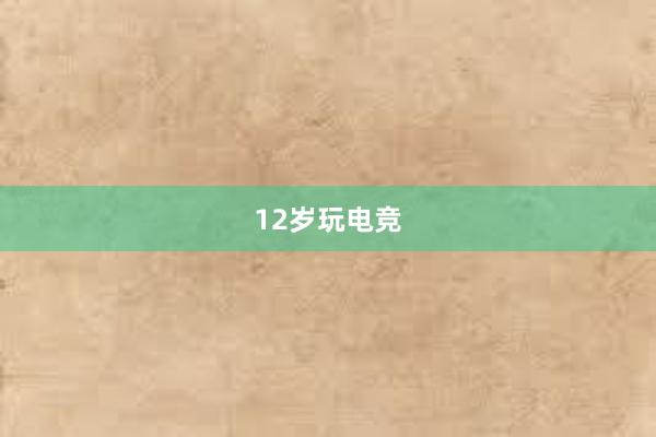 12岁玩电竞