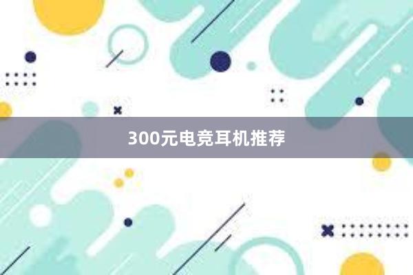 300元电竞耳机推荐