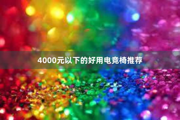 4000元以下的好用电竞椅推荐