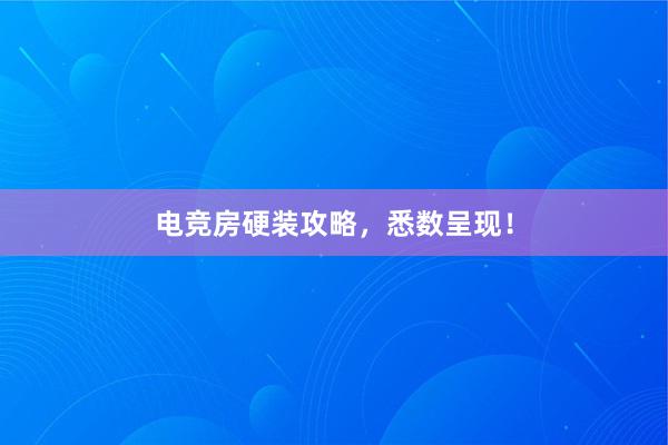 电竞房硬装攻略，悉数呈现！