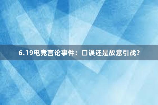 6.19电竞言论事件：口误还是故意引战？