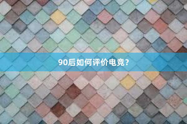 90后如何评价电竞？