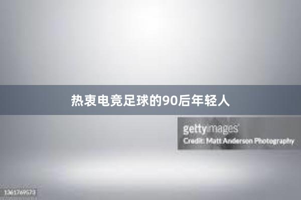 热衷电竞足球的90后年轻人