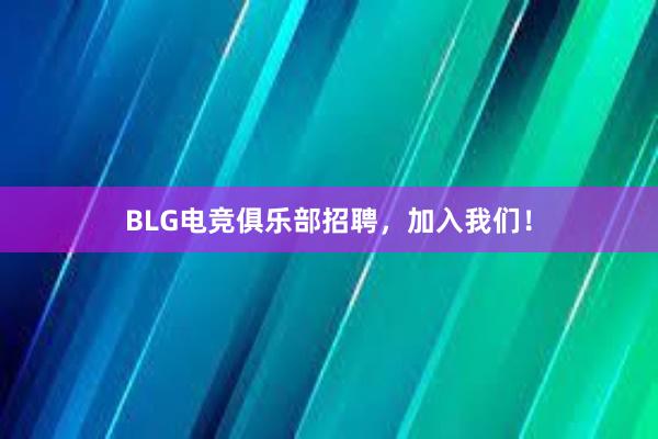 BLG电竞俱乐部招聘，加入我们！