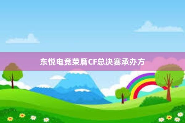 东悦电竞荣膺CF总决赛承办方