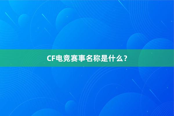 CF电竞赛事名称是什么？