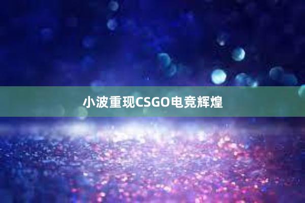 小波重现CSGO电竞辉煌