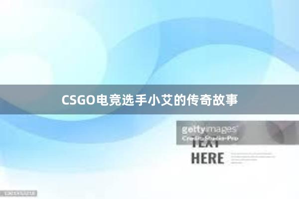 CSGO电竞选手小艾的传奇故事