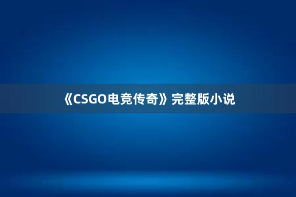 《CSGO电竞传奇》完整版小说