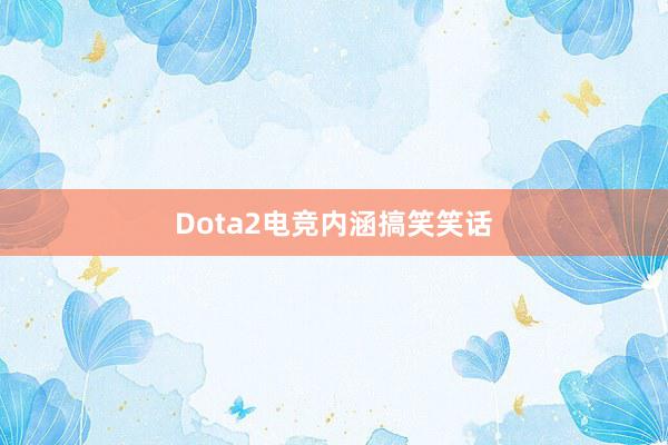 Dota2电竞内涵搞笑笑话