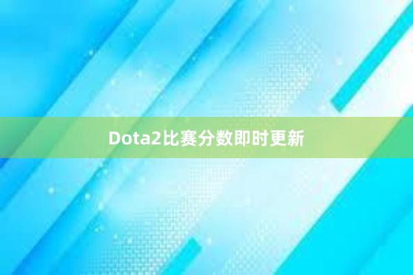 Dota2比赛分数即时更新