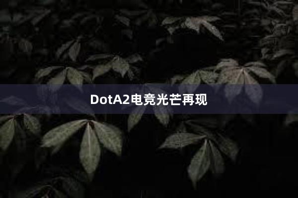 DotA2电竞光芒再现