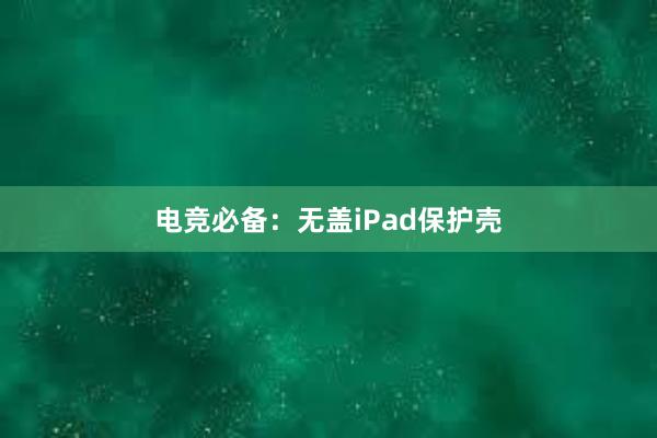 电竞必备：无盖iPad保护壳