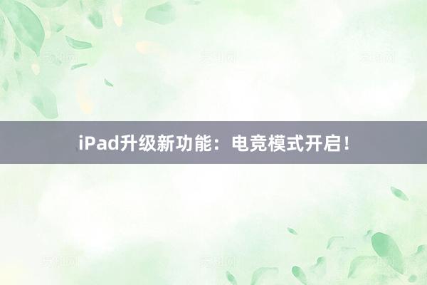 iPad升级新功能：电竞模式开启！