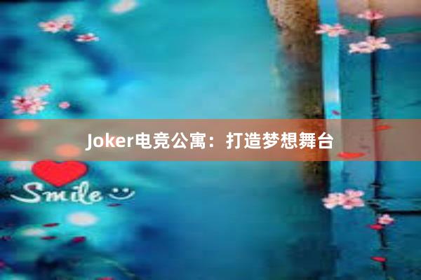 Joker电竞公寓：打造梦想舞台