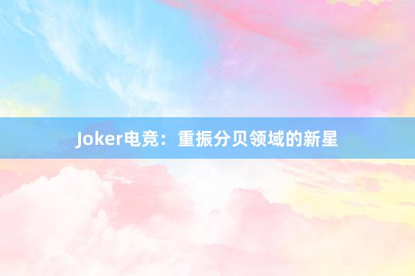 Joker电竞：重振分贝领域的新星