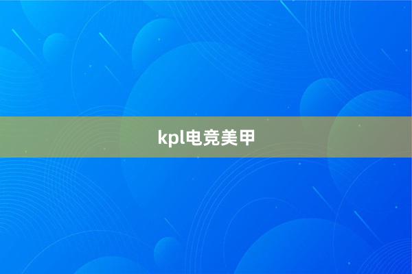 kpl电竞美甲