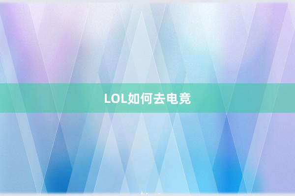 LOL如何去电竞