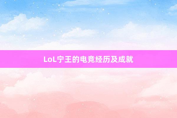 LoL宁王的电竞经历及成就