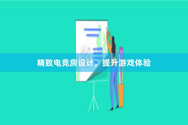 精致电竞房设计，提升游戏体验