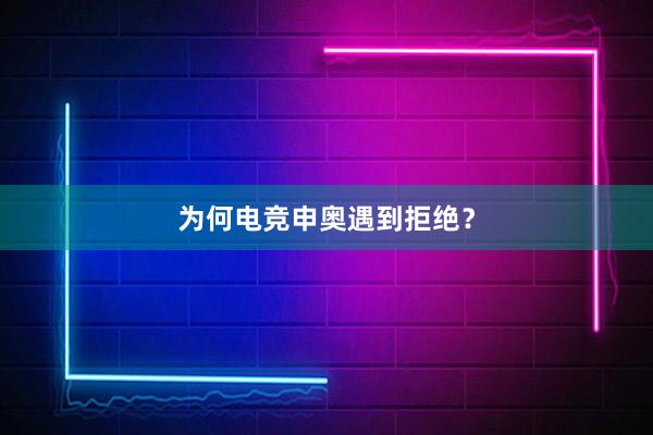 为何电竞申奥遇到拒绝？