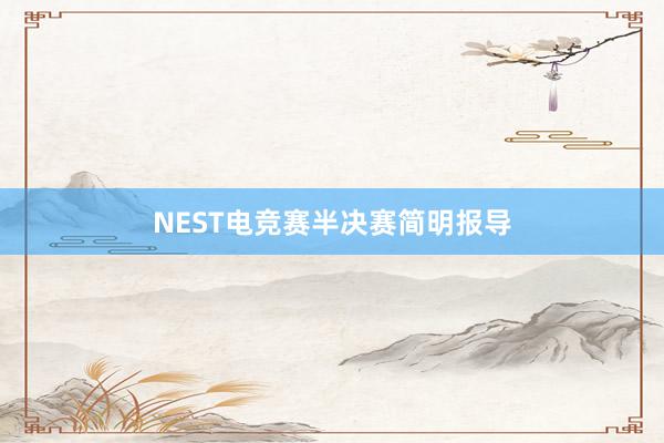 NEST电竞赛半决赛简明报导