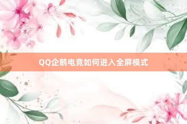 QQ企鹅电竞如何进入全屏模式