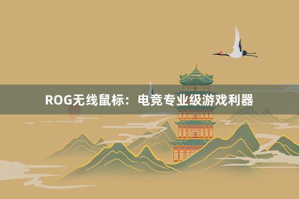 ROG无线鼠标：电竞专业级游戏利器