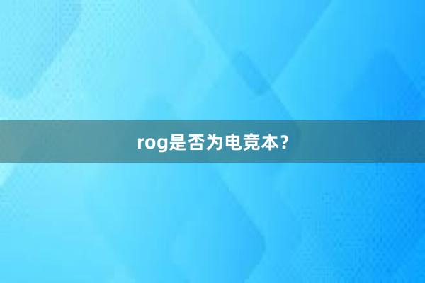 rog是否为电竞本？