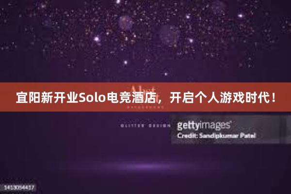 宜阳新开业Solo电竞酒店，开启个人游戏时代！