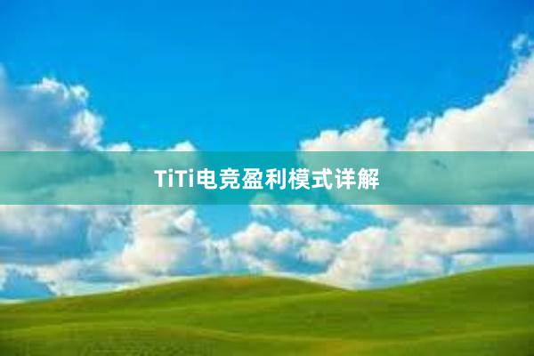 TiTi电竞盈利模式详解