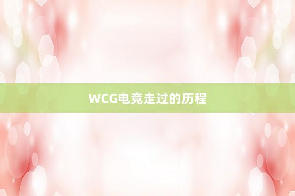 WCG电竞走过的历程