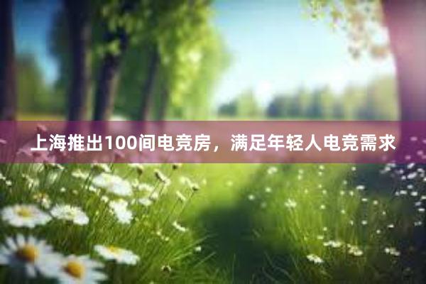 上海推出100间电竞房，满足年轻人电竞需求