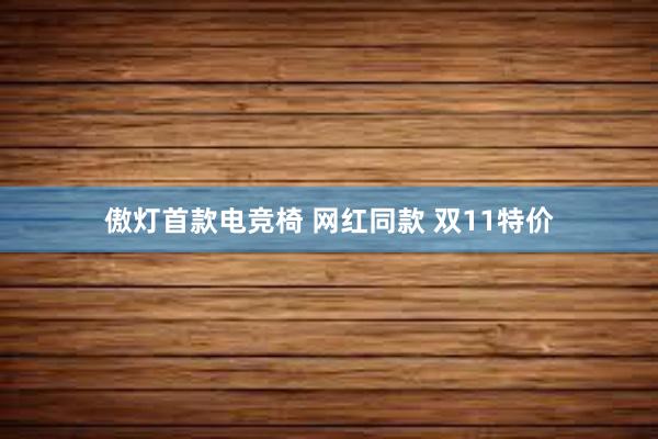 傲灯首款电竞椅 网红同款 双11特价